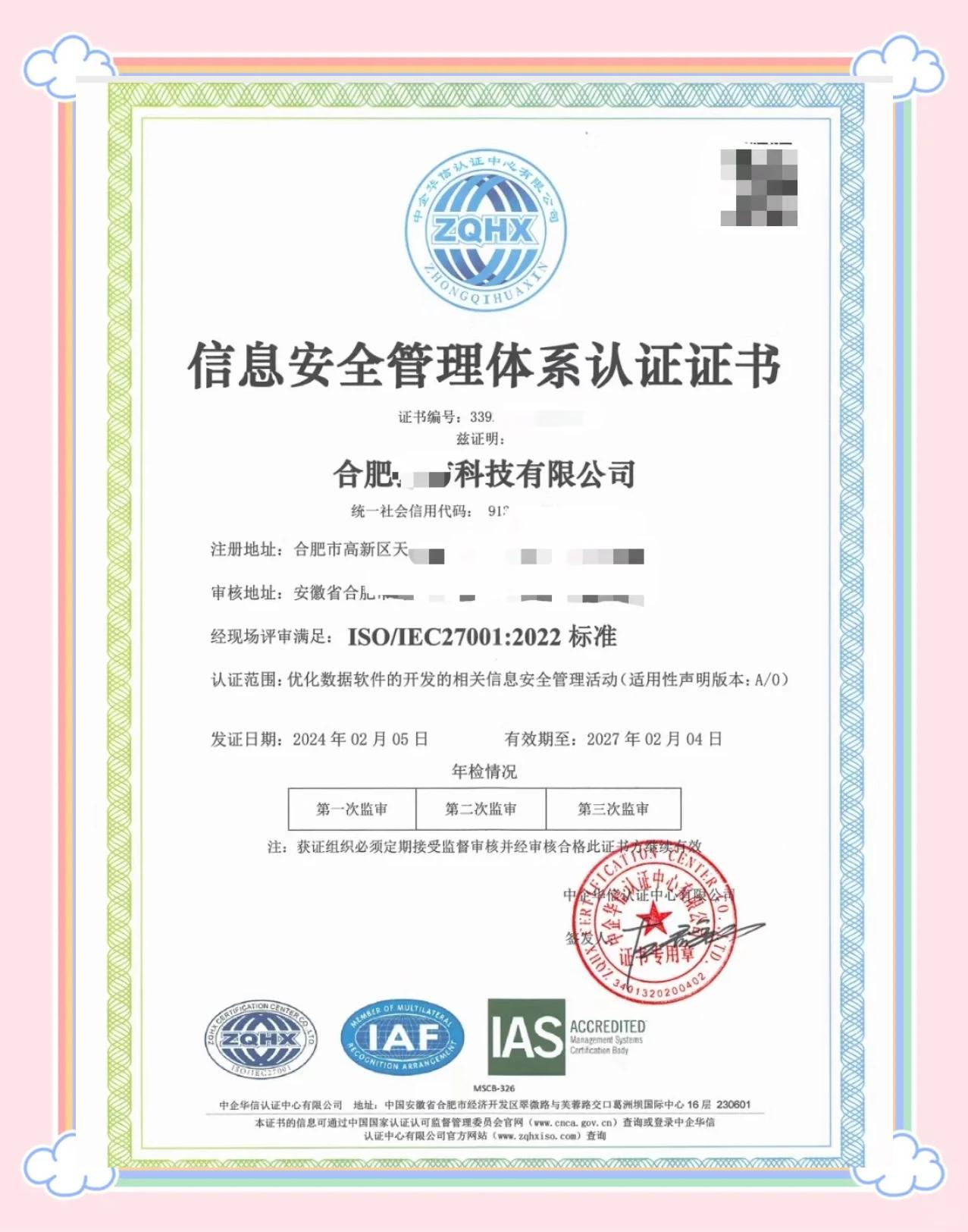 信息安全管理體系認證證書（示例）及解讀