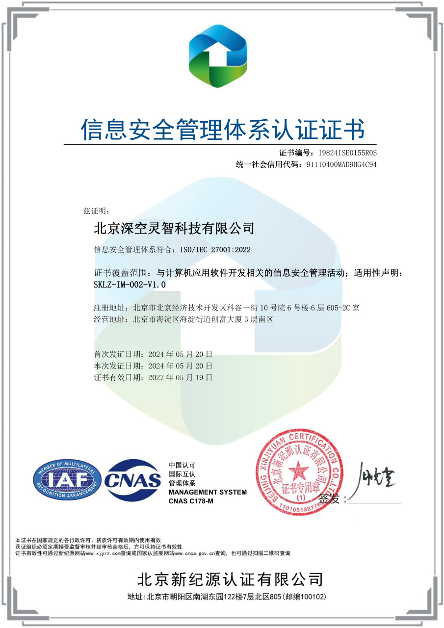 深空靈智通過ISO 27001認證，鍛造信息安全管理鋼鐵防線